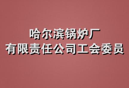 哈尔滨锅炉厂有限责任公司工会委员会