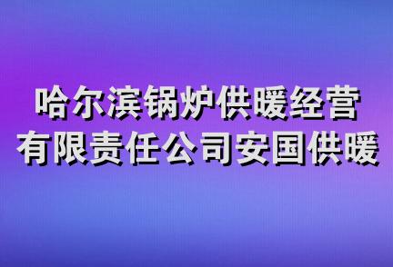 哈尔滨锅炉供暖经营有限责任公司安国供暖经营分公司