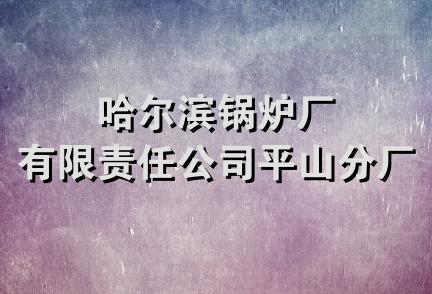 哈尔滨锅炉厂有限责任公司平山分厂