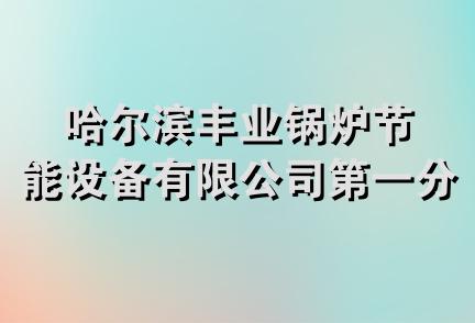 哈尔滨丰业锅炉节能设备有限公司第一分公司