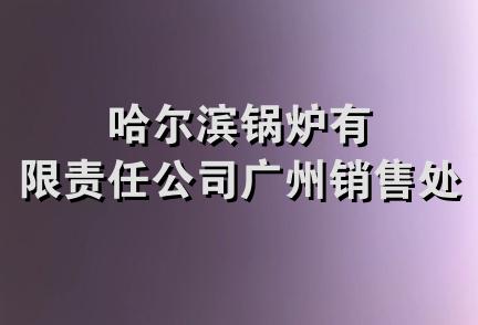 哈尔滨锅炉有限责任公司广州销售处