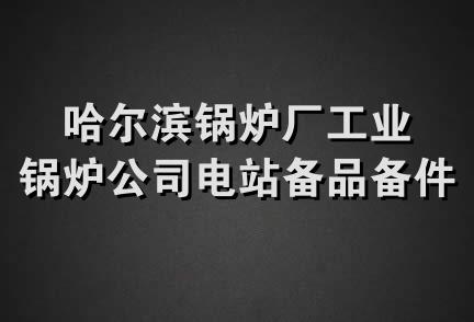 哈尔滨锅炉厂工业锅炉公司电站备品备件修造厂