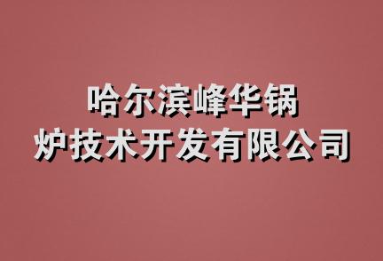 哈尔滨峰华锅炉技术开发有限公司