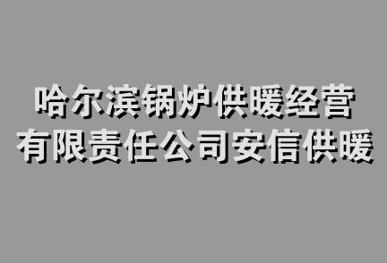 哈尔滨锅炉供暖经营有限责任公司安信供暖经营分公司