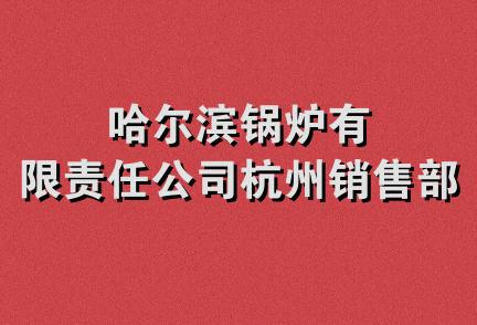 哈尔滨锅炉有限责任公司杭州销售部