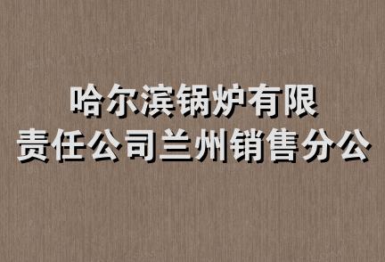 哈尔滨锅炉有限责任公司兰州销售分公司