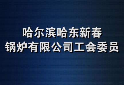 哈尔滨哈东新春锅炉有限公司工会委员会