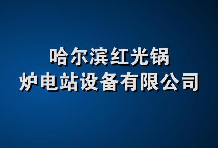 哈尔滨红光锅炉电站设备有限公司