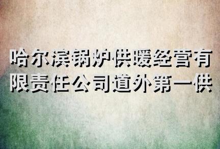 哈尔滨锅炉供暖经营有限责任公司道外第一供暖经营分公司