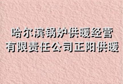 哈尔滨锅炉供暖经营有限责任公司正阳供暖经营分公司