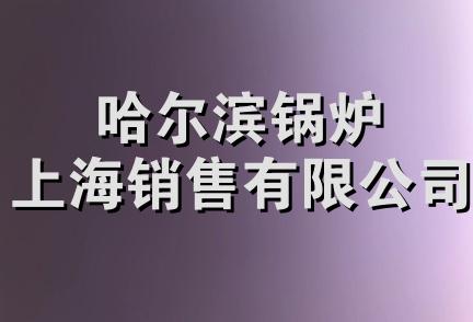 哈尔滨锅炉上海销售有限公司