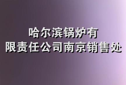 哈尔滨锅炉有限责任公司南京销售处