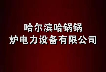 哈尔滨哈锅锅炉电力设备有限公司