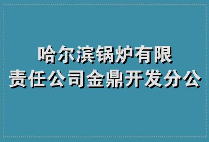 哈尔滨锅炉有限责任公司金鼎开发分公司