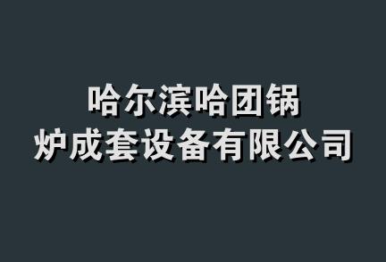 哈尔滨哈团锅炉成套设备有限公司