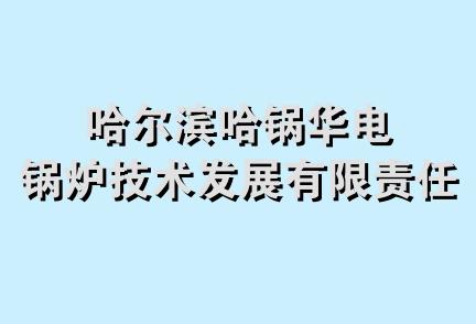 哈尔滨哈锅华电锅炉技术发展有限责任公司