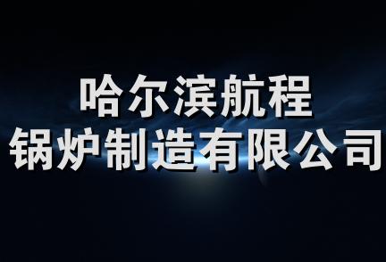 哈尔滨航程锅炉制造有限公司