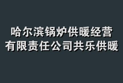 哈尔滨锅炉供暖经营有限责任公司共乐供暖经营分公司