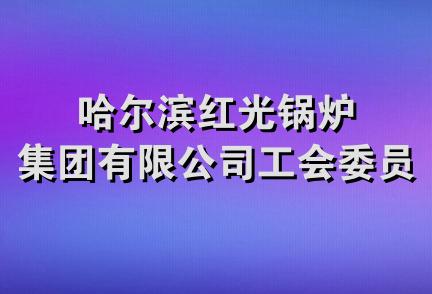 哈尔滨红光锅炉集团有限公司工会委员会