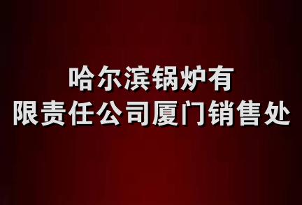 哈尔滨锅炉有限责任公司厦门销售处