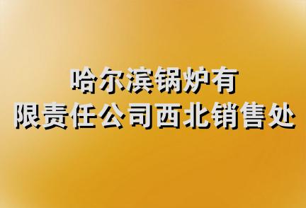 哈尔滨锅炉有限责任公司西北销售处