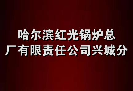 哈尔滨红光锅炉总厂有限责任公司兴城分公司