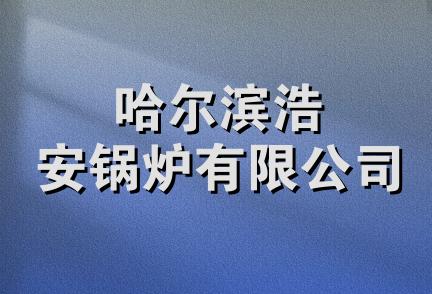 哈尔滨浩安锅炉有限公司