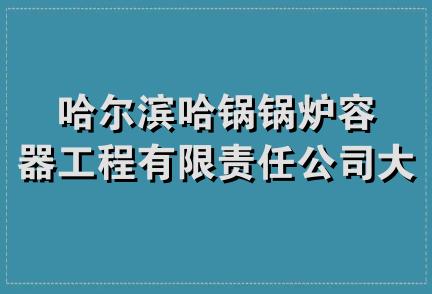 哈尔滨哈锅锅炉容器工程有限责任公司大连分公司