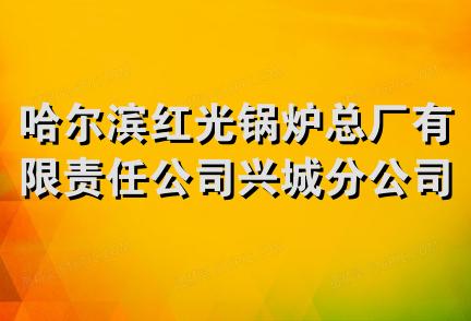 哈尔滨红光锅炉总厂有限责任公司兴城分公司工会委员会