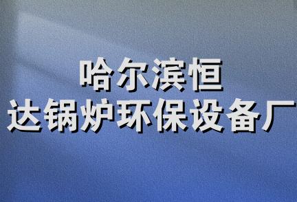 哈尔滨恒达锅炉环保设备厂