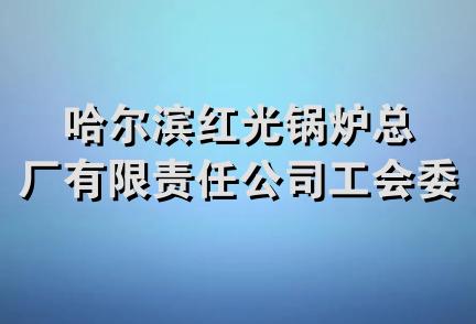 哈尔滨红光锅炉总厂有限责任公司工会委员会