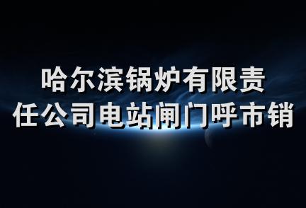 哈尔滨锅炉有限责任公司电站闸门呼市销售处