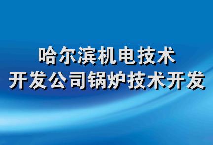 哈尔滨机电技术开发公司锅炉技术开发部