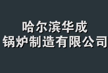 哈尔滨华成锅炉制造有限公司