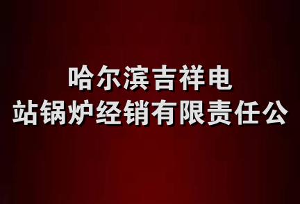 哈尔滨吉祥电站锅炉经销有限责任公司