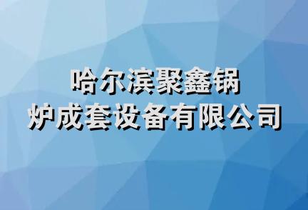 哈尔滨聚鑫锅炉成套设备有限公司