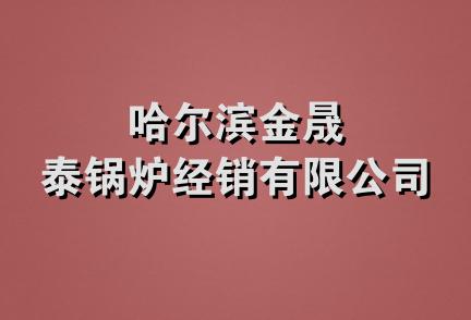 哈尔滨金晟泰锅炉经销有限公司