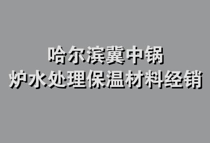 哈尔滨冀中锅炉水处理保温材料经销部