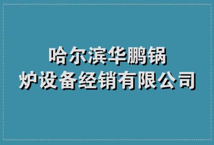 哈尔滨华鹏锅炉设备经销有限公司