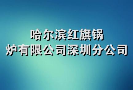 哈尔滨红旗锅炉有限公司深圳分公司