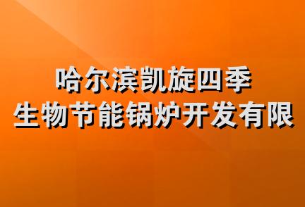 哈尔滨凯旋四季生物节能锅炉开发有限公司