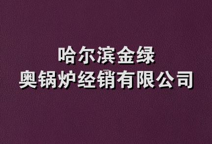 哈尔滨金绿奥锅炉经销有限公司