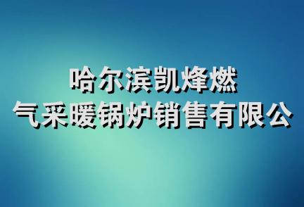 哈尔滨凯烽燃气采暖锅炉销售有限公司