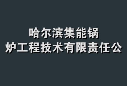 哈尔滨集能锅炉工程技术有限责任公司