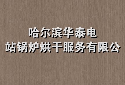 哈尔滨华泰电站锅炉烘干服务有限公司