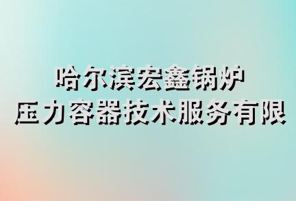 哈尔滨宏鑫锅炉压力容器技术服务有限公司