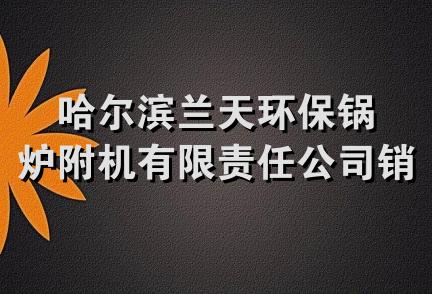 哈尔滨兰天环保锅炉附机有限责任公司销售处