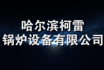 哈尔滨柯雷锅炉设备有限公司