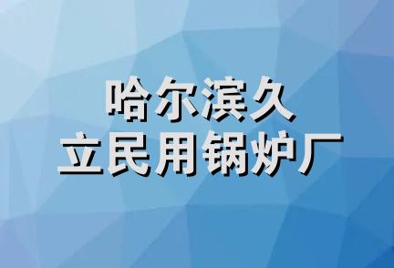 哈尔滨久立民用锅炉厂