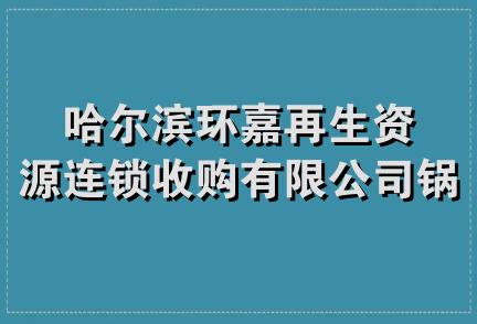 哈尔滨环嘉再生资源连锁收购有限公司锅炉分公司